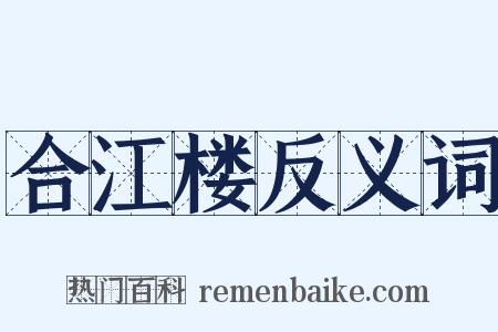 合江楼反义词是什么意思的图片